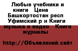 Любые учебники и книги › Цена ­ 50 - Башкортостан респ., Уфимский р-н Книги, музыка и видео » Книги, журналы   